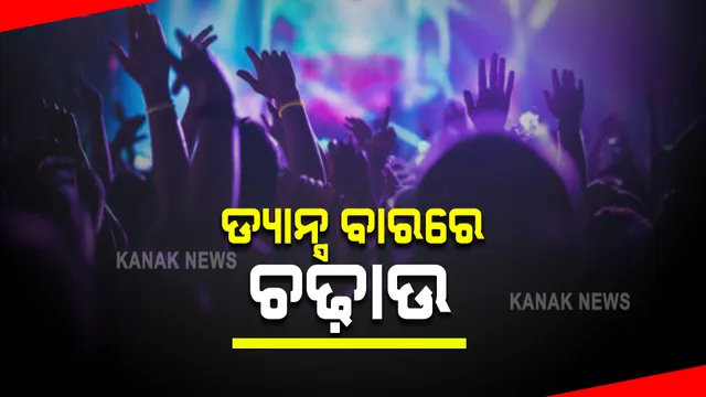 ଭୁବନେଶ୍ୱରର ବିଭିନ୍ନ ଡ୍ୟାନ୍ସ ବାରରେ ଚଢ଼ାଉ : ବେଆଇନ ଭାବେ ଚାଲିଥିବାବେଳେ ଅବକାରୀ ବିଭାଗର ରେଡ୍