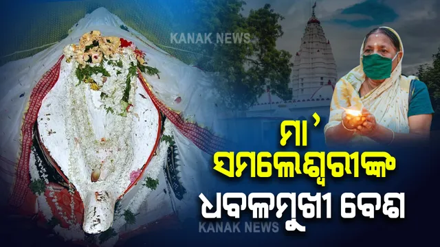ପବିତ୍ର ମହାଳୟା : ଧବଳମୁୁଖୀ ବେଶରେ ଦର୍ଶନ ଦେଉଛନ୍ତି ଆରାଧ୍ୟଦେବୀ ମା’ ସମଲେଶ୍ୱରୀ