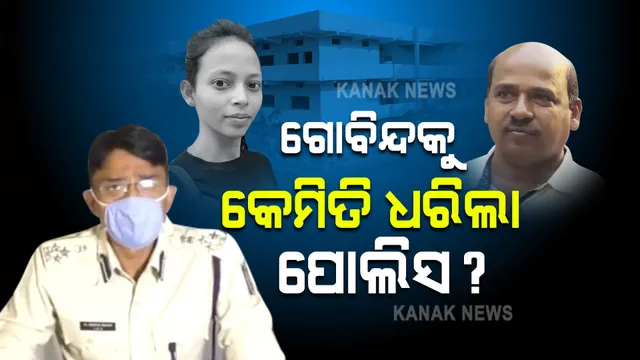 ସୈତାନକୁ ଧରାଇ ଦେଲା ୭୦ ଘଣ୍ଟାର ସିସିଟିଭି ଚିତ୍ର । ଗୋବିନ୍ଦକୁ ଏମିତି ଧରିଥିଲା ପୋଲିସ 