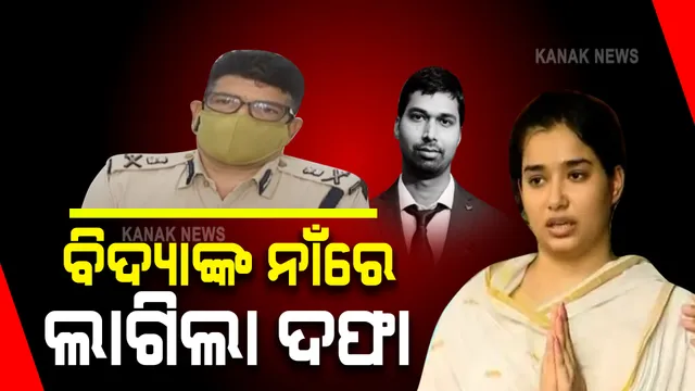 ବିଦ୍ୟାଭାରତୀଙ୍କ ନାଁରେ ଲାଗିଲା ଦଫା: ସ୍ୱାମୀଙ୍କୁ ବଞ୍ଚାଇବାକୁ ନେଇ ନଥିଲେ ଉପଯୁକ୍ତ ପଦକ୍ଷେପ 