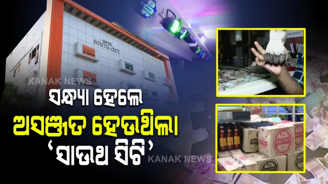 ସାଉଥ ସିଟି ହୋଟେଲରେ ସତ । ସଞ୍ଜ ହେଲେ ଆସର ଜମୁଥିଲା, ଟଙ୍କା ଉଡୁଥିଲା।
