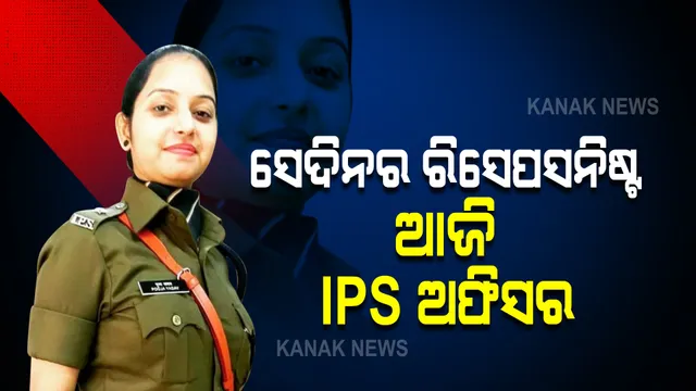 ଦିନେ ଛୋଟ କମ୍ପାନୀରେ ରିସେପସନିଷ୍ଟ ଭାବେ କରୁଥିଲେ କାମ, ଏବେ ହେଲେ ଆଇପିଏସ ଅଫିସର