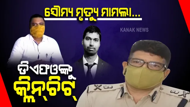 କ୍ରାଇମବ୍ରାଞ୍ଚ ଦେଲା କ୍ଲିନଚିଟ୍ : ଡିଏଫଓ- ବିଦ୍ୟାଭାରତୀଙ୍କ ଭିତରେ ନାହିଁ କୌଣସି ସମ୍ପର୍କ ।