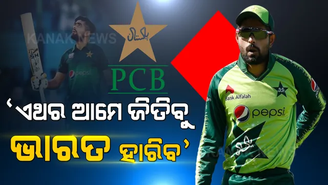 ଟି-୨୦ ବିଶ୍ୱକପ୍ ପୂର୍ବରୁ ପାକିସ୍ତାନ ଅଧିନାୟକଙ୍କ ବଡ ବୟାନ । କହିଲେ, ଏଥର ଭାରତ ବିପକ୍ଷ ମ୍ୟାଚରେ ଆମେ ଜିତିବୁ, ଟିମ୍ ଇଣ୍ଡିଆ ହାରିବ ।