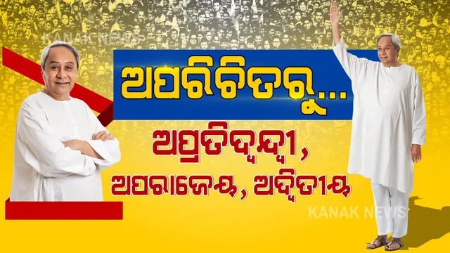 ନବୀନଙ୍କ ରାଜନୀତି ଯାତ୍ରା କିଛି ଏମିତି...? ଅପରିଚିତରୁ... ଅପ୍ରତିଦ୍ୱନ୍ଦ୍ୱୀ, ଅପରାଜେୟ, ଅଦ୍ୱିତୀୟ ।