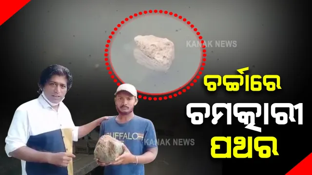 ପୁରୀ ସମୁଦ୍ରରୁ ମିଳିଲା ଚମତ୍କାରୀ ପଥର : ପୁଷ୍କରଣୀରେ ଆଣି ପକାଇବା ପରେ ପାଣି ଉପରେ ଭାସୁଥିବା ଦେଖି ସମସ୍ତେ ଚକିତ