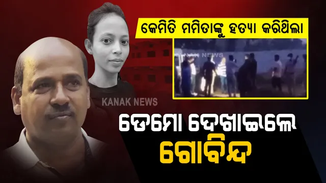 କେମିତି ମମିତାଙ୍କୁ ହତ୍ୟା କରିଥିଲା, ଡେମୋ ଦେଖାଇଲା ଗୋବିନ୍ଦ ସାହୁ : କ୍ରାଇମସ୍ପଟରେ କ୍ରାଇମସିନ୍ ରିକ୍ରିଏସନ୍ କଲା ପୋଲିସ