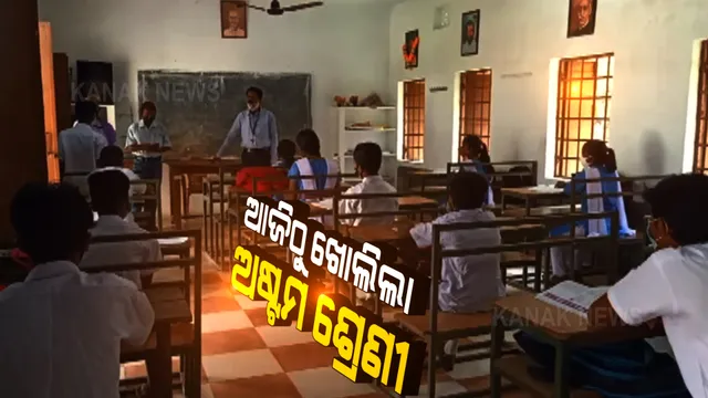 ଦେଢ ବର୍ଷ ପରେ ସ୍କୁଲକୁ ଆସିଲେ ଅଷ୍ଟମ ଶ୍ରେଣୀ ପିଲା । ଫୁଲ, ଚନ୍ଦନ ଦେଇ ଛାତ୍ରଛାତ୍ରୀଙ୍କୁ ସ୍ୱାଗତ କଲେ ଶିକ୍ଷକ ଶିକ୍ଷୟିତ୍ରୀ ।