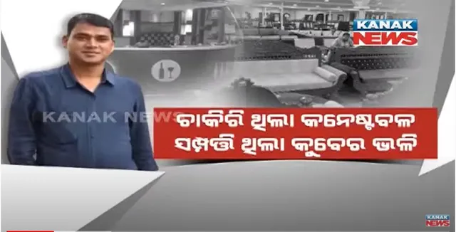 ଚାକିରି ଥିଲା କନେଷ୍ଟବଳ, ସମ୍ପତ୍ତି ଥିଲା କୁବେର ଭଳି । ସାମ୍ନାକୁ ଆସିଲା ବହିଷ୍କୃତ କନେଷ୍ଟବଳଙ୍କ କଳା କାହାଣୀ ।