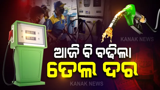ଆଜି ବି ବଢିଲା ତେଲ ଦର : ଭୁବନେଶ୍ୱରରେ ପେଟ୍ରୋଲ ଲିଟର ୧୦୯.୯୬ ଟଙ୍କା