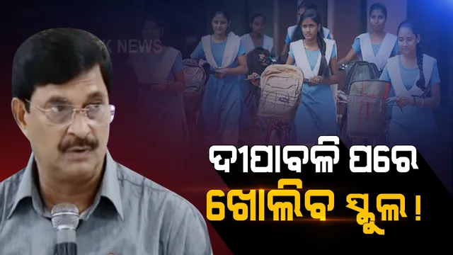 ଦୀପାବଳି ପରେ ଖୋଲିବ ସ୍କୁଲ ! ଗଣଶିକ୍ଷା ମନ୍ତ୍ରୀ ଦେଲେ ସଙ୍କେତ, ସ୍କୁଲ ଯିବାକୁ ପିଲାଙ୍କ ମଧ୍ୟରେ ବଢିଲାଣି ଆଗ୍ରହ 