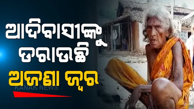 ଆଦିବାସୀ ଗାଁରେ ଅଜଣା ଜ୍ୱର ଆତଙ୍କ: ଗାଁରେ ପହଂଚି ଜ୍ୱରର କାରଣ ଖୋଜୁଛି ସ୍ୱାସ୍ଥ୍ୟ ବିଭାଗ ଟିମ୍