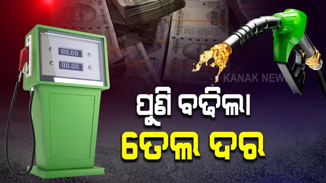 ପୁଣି ବଢିଲା ପେଟ୍ରୋଲ ଓ ଡିଜେଲ ଦର : ୪ ଦିନରେ ତୃତୀୟ ଥର ପାଇଁ ମହଙ୍ଗା ମାଡ