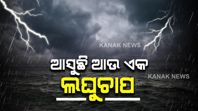 ଆସୁଛି ଆଉ ଏକ ଲଘୁଚାପ : ୨୮ରୁ ୩ ଦିନ ବର୍ଷିବ; ଜାଣନ୍ତୁ କେଉଁ ଦିନ କେଉଁ ଜିଲ୍ଲାରେ ବର୍ଷା