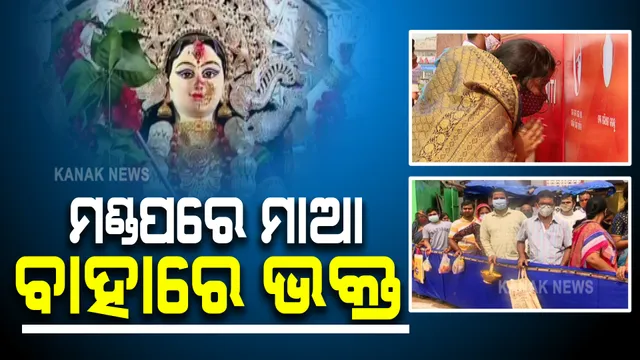 ଆଜି ମହାମାୟାଙ୍କ ନବମୀ ପୂଜା । କରୋନା କଟକଣା ଭିତରେ ମଣ୍ଡପରେ ଚାଲିଛି ମାଆଙ୍କ ପୂଜାର୍ଚ୍ଚନା, ଦର୍ଶନରୁ ବଞ୍ଚିତ ଭକ୍ତ ।