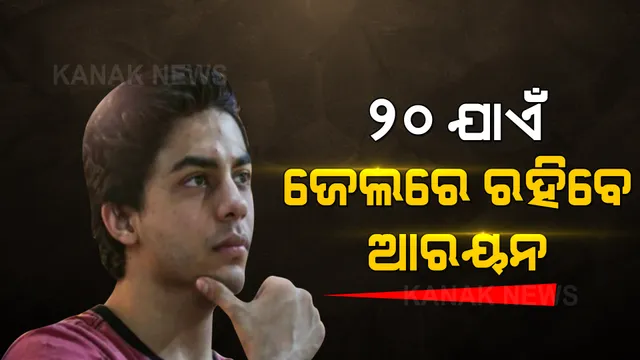 ଆରୟନ ଖାନଙ୍କୁ ମିଳିଲାନି ଜାମିନ, ଆସନ୍ତା ଶୁଣାଣି ଯାଏଁ ଜେଲରେ ରହିବେ ସମସ୍ତ ଅଭିଯୁକ୍ତ