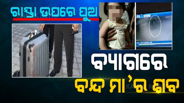 ଗୋଶାଳା ବାହାରେ କଅଁଳା ଶିଶୁ, ବ୍ୟାଗରେ ବନ୍ଦ ମା’ର ଶବ: ରାଜ ଖୋଲିବା ପରେ ସ୍ତବ୍ଧ ହୋଇଗଲା ପୋଲିସ