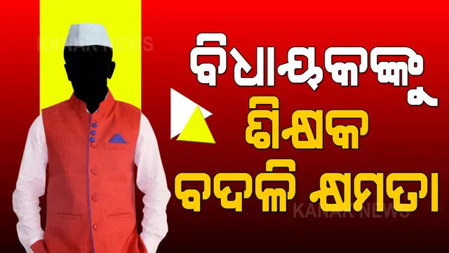 ପ୍ରାଥମିକ ଓ ମାଧ୍ୟମିକ ଶିକ୍ଷକଙ୍କ ବଦଳି ନେଇ କଟକଣା କୋହଳ: ବିଧାୟକ ମାନଙ୍କୁ ମିଳିଲା ଶିକ୍ଷକ ବଦଳି କ୍ଷମତା