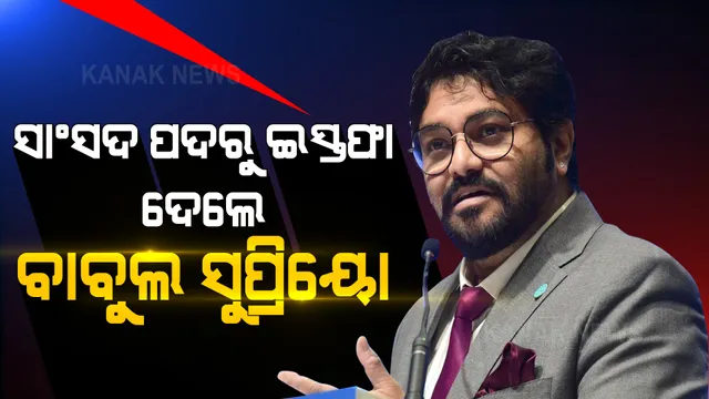 ସାଂସଦ ପଦରୁ ଇସ୍ତଫା ଦେଲେ ବାବୁଲ ସୁପ୍ରିୟୋ । ମୋଦୀ ଓ ଶାହାଙ୍କୁ ନେଇ କହିଲେ ଏଭଳି କଥା... ।