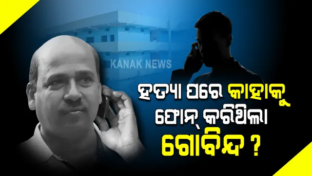 ମମିତା ମେହେର ହତ୍ୟାକାଣ୍ଡ ମାମଲା : ହତ୍ୟା ପରେ କାହାକୁ ଫୋନ କରିଥିଲା ଗୋବିନ୍ଦ ? ପ୍ରଭାବଶାଳୀ ବ୍ୟକ୍ତି ଜଣଙ୍କ କିଏ ?