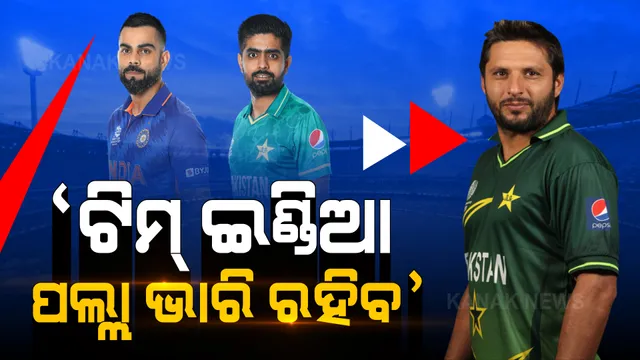 ଭାରତ-ପାକ୍ ମ୍ୟାଚ୍ ପୂର୍ବରୁ ସାହିଦ୍ ଆଫ୍ରିଦିଙ୍କ ବଡ ବୟାନ । କହିଲେ, ମ୍ୟାଚରେ ଟିମ୍ ଇଣ୍ଡିଆର ପଲ୍ଲା ରହିବ ଭାରି ।