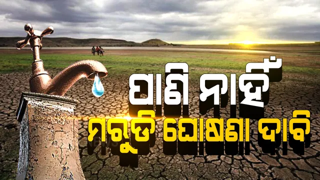 ବର୍ଷାର ଲୁଚକାଳି ଖେଳ, ଚାଷୀଙ୍କ ପାଇଁ ସାଜିଛି କାଳ । ପାଣି ଅଭାବରୁ ଜମି ଫାଟି ଆଁ...