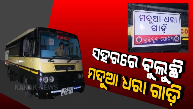 ସହରରେ ବୁଲୁଛି ମଦୁଆ ଧରା ଗାଡ଼ି: ପାର୍ବଣ ସମୟରେ ମଦୁଆ ଓ ଜୁଆଡିଙ୍କୁ ସାବାଡ କରିବାକୁ ଅଭିନବ ଉଦ୍ୟମ