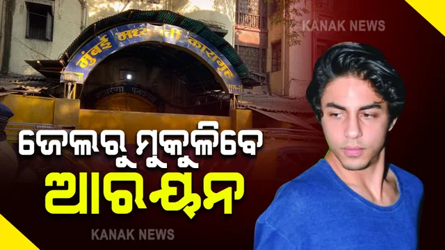 ଆଉ କିଛି ସମୟ ପରେ ଜେଲରୁ ମୁକୁଳିବେ ଆରୟନ ଖାନ : ପୁଅକୁ ଆଣିବା ପାଇଁ ଆର୍ଥର ରୋଡ ଜେଲରେ ପହଞ୍ଚିଛନ୍ତି ଶାହରୁଖ ଖାନ୍