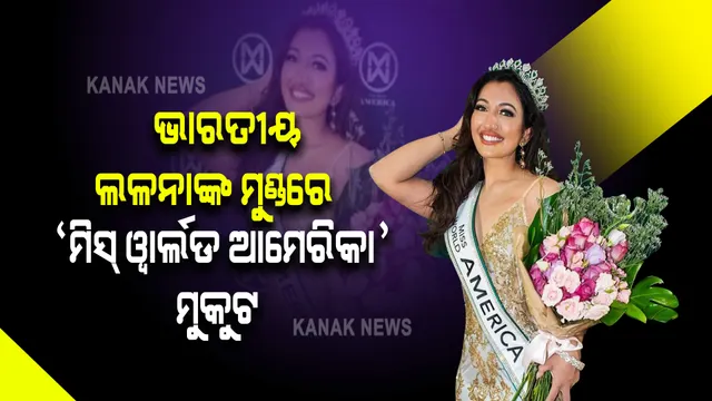 ଭାରତୀୟ ଲଳନାଙ୍କ ମୁଣ୍ଡରେ ଆମେରିକା ମୁକୁଟ: ଶ୍ରୀ ସାଇନିଙ୍କୁ ମିସ୍ ୱାର୍ଲଡ ଆମେରିକା ଟାଇଟଲ