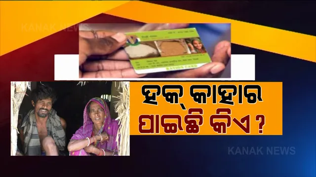 ରାସନକାର୍ଡ ବଂଟନରେ ମହାଦୁର୍ନୀତି: ଜାତୀୟ ଖାଦ୍ୟ ସୁରକ୍ଷା ଯୋଜନାର ସୁଫଳ ପାଉନାହାନ୍ତି ଯୋଗ୍ୟ ହିତାଧିକାରୀ