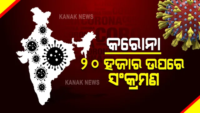 ଦେଶରେ ପୁଣି ୨୦ ହଜାର ପାର କରୋନା ସଂକ୍ରମଣ : ୨୪ ଘଂଟାରେ ୨୨,୪୩୧ ନୂଆ ପଜିଟିଭ