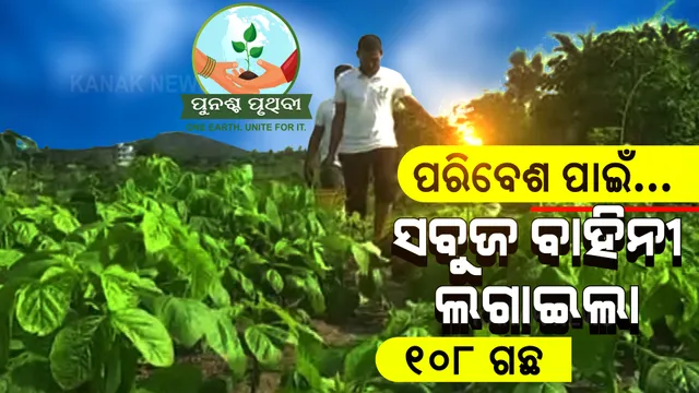 ପରିବେଶ ସୁରକ୍ଷା ପାଇଁ ଶପଥ ନେଇଛି ବ୍ରହ୍ମପୁରର ସବୁଜ ବାହିନୀ । ଲଗାଇଲେ ୧୦୮ ଔଷଧୀୟ ଗଛ