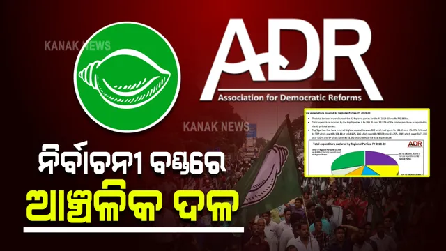 ନିର୍ବାଚନୀ ବଣ୍ଡରେ ଆଞ୍ଚଳିକ ଦଳ : ଏଡିଆରର ରିପୋର୍ଟ, ବିଜେଡି ପାଇଛି ୫୦.୫୦କୋଟି