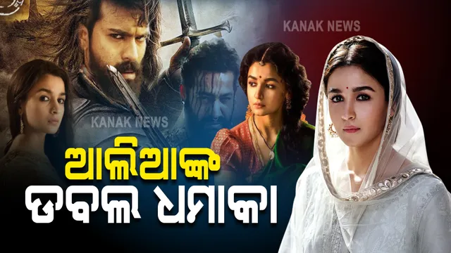 ଆଲିଆଙ୍କ ଡବଲ ଧମାକା । ରିଲିଜ ଅପେକ୍ଷାରେ ୨ ଫିଲ୍ମ