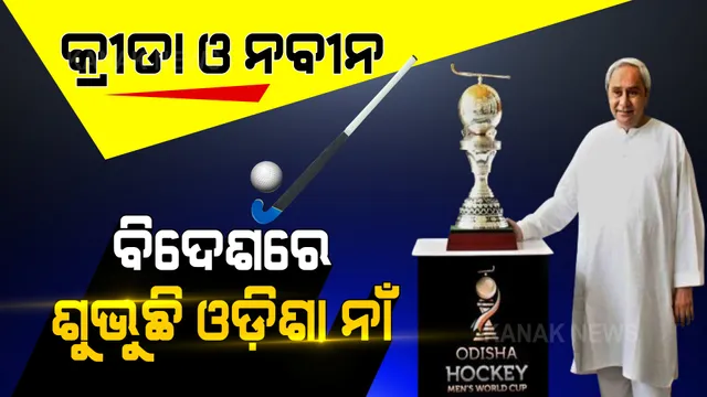 ୪୧ ବର୍ଷ ପରେ ଭାରତ ପଦକ ପାଇଲା, ପୂରା ଦେଶ ନବୀନଙ୍କୁ ଶ୍ରେୟ ଦେଲା । ଭାରତୀୟ ହକିର ସ୍ୱର୍ଣ୍ଣିମ ଯୁଗ ଫେରାଇ ଆଣିବା ପଛର ସାରଥୀ ।