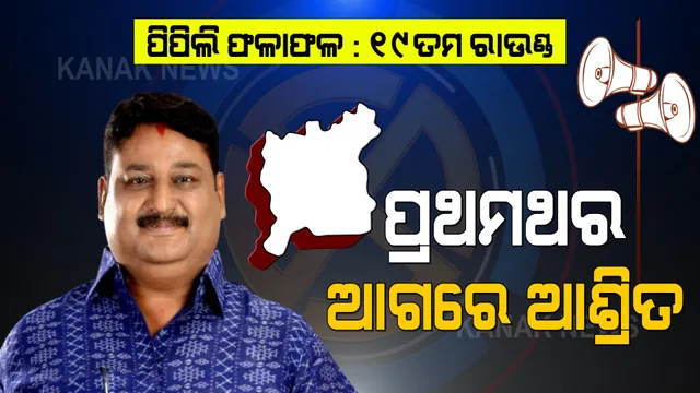 ୧୮ଟି ରାଉଣ୍ଡ ପଛରେ ରହିଲେ, ୧୯ ତମ ରାଉଣ୍ଡରେ ୧୪୩ ଖଣ୍ଡ ଭୋଟ ଆଗରେ ରହିଲେ ଆଶ୍ରିତ ।  ଏବେ ବି ୨୦ ହଜାର ଭୋଟ ପଛରେ ବିଜେପି ।