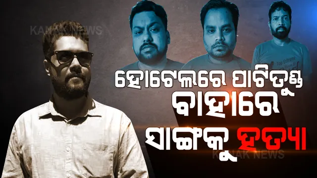 ହୋଟେଲରେ ଗଣ୍ଡଗୋଳ, ବାହାରେ ହତ୍ୟା । ମନୀଷ ମୃତ୍ୟୁ ମାମଲାର ବଡ ଖୁଲାସା