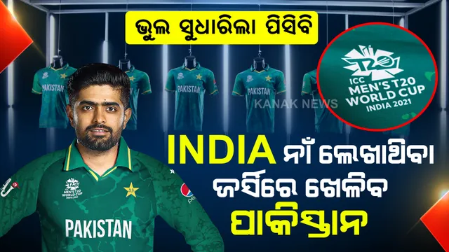 INDIA ଲେଖାଥିବା ଜର୍ସି ପିନ୍ଧି ଟି-୨୦ ବିଶ୍ୱକପ ଖେଳିବ ପାକିସ୍ତାନ ଟିମ୍ । ନୂଆ ଜର୍ସିର ଭିଡ଼ିଓ ଛାଡିଲା ପାକିସ୍ତାନ ।