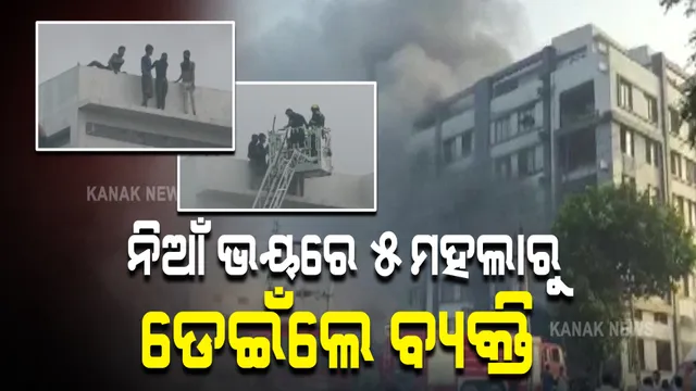 ପ୍ୟାକେଜିଂ ଫ୍ୟାକ୍ଟ୍ରିରେ ଲାଗିଲା ଭୟଙ୍କର ନିଆଁ । ଭୟରେ ୫ମହଲା ତଳକୁ ଡେଇଁ ପଡିଲେ ଶ୍ରମିକ...