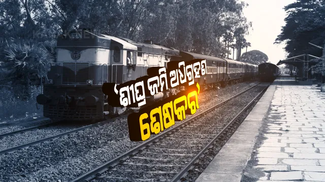 ତୁରନ୍ତ ତ୍ୱରାନ୍ୱିତ ହେଉ ତାଳଚେର-ବିମଳାଗଡ ରେଳଲାଇନ କାମ । ଜମି ଅଧିଗ୍ରହଣ କାମ ତୁରନ୍ତ ଶେଷ କରିବାକୁ ଦାବି ।