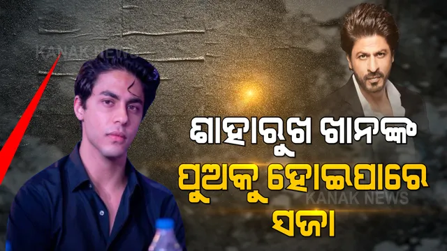 ଶାହାରୁଖଙ୍କ ପୁଅ ଆରୟନ୍ ଖାନ୍ ସେବନ କରିଥିଲେ ଚରସ । ଏନଡିପିଏସ ଆଇନ ଅଧିନରେ ହୋଇପାରେ ବର୍ଷେ ଜେଲ ଓ ୨୦ ହଜାର ଟଙ୍କା ଜରିମାନା