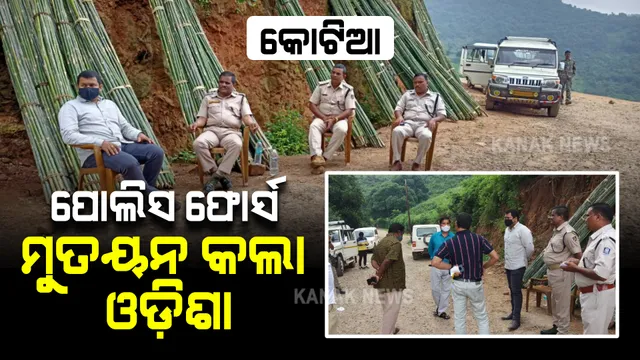 କୋଟିଆରେ ପୋଲିସ ଫୋର୍ସ ମୁତୟନ କଲା ଓଡ଼ିଶା । ଆଇନଶୃଙ୍ଖଳା ପରିସ୍ଥିତି ଉପୁଜିବା ଆଶଙ୍କାରେ କଡ଼ା ସୁରକ୍ଷା ବ୍ୟବସ୍ଥା