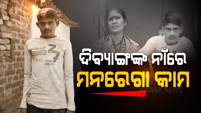 ମନରେଗା କାମରେ ଦୁର୍ନୀତି । ଦିବ୍ୟାଙ୍ଗ ଯୁବକଙ୍କ ନାଁରେ ଜବକାର୍ଡ କରି ହଡପ ହୋଇଛି ୨୬ ହଜାର ଟଙ୍କା । 