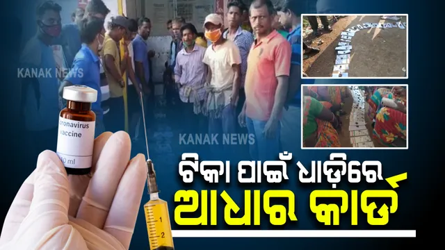 ଆଠଗଡ଼ ଟିକା କେନ୍ଦ୍ରରେ ପୁଣି ଠେଲାପେଲା : ମାତ୍ର ୧୨୦ ଟିକାକୁ ଶହ ଶହ ହିତାଧିକାରୀ