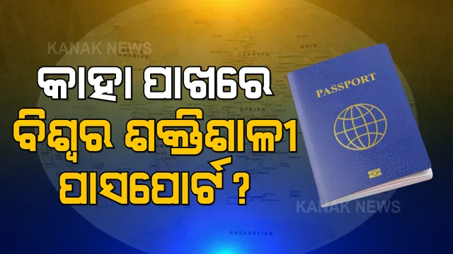 ଏହି ଦେଶମାନଙ୍କ ପାଖରେ ଅଛି ସବୁଠାରୁ ଶକ୍ତିଶାଳୀ ପାସପୋର୍ଟ: ଜାଣନ୍ତୁ ଭାରତରେ ସ୍ଥାନ
