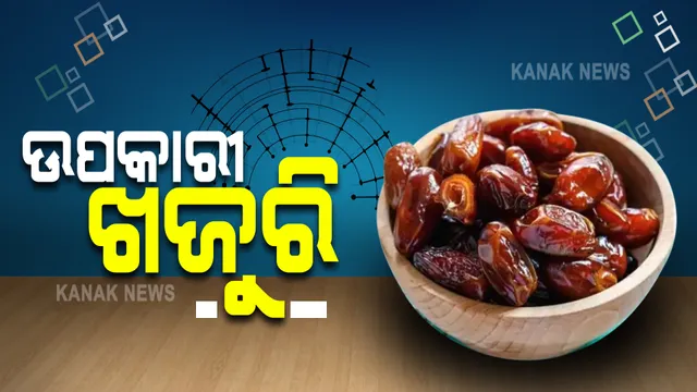 ଉପକାରୀ ଖଜୁରି । ଖାଇଲେ ଦୂର ହୁଏ ଏହି ସବୁ ସମସ୍ୟା ..