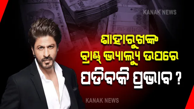 ଡ୍ରଗ୍ସ କେସରେ ଫସିଲା ପୁଅ: ଶାହାରୁଖଙ୍କ ବ୍ରାଣ୍ଡ୍ ଭ୍ୟାଲ୍ୟୁ ଉପରେ ପଡିବକି ପ୍ରଭାବ?