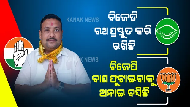 ବିଜେଡି ରଥ ପ୍ରସ୍ତୁତ କରି ରଖିଛି, ବିଜେପି ବାଣ ଫୁଟାଇବାକୁ ଅନାଇ ବସିଛି । କଂଗ୍ରେସ ଦଳ ଲୋକଙ୍କ ସହ ଅଛି ବୋଲି କହିଲେ ବିଶ୍ୱକେଶନ  ।