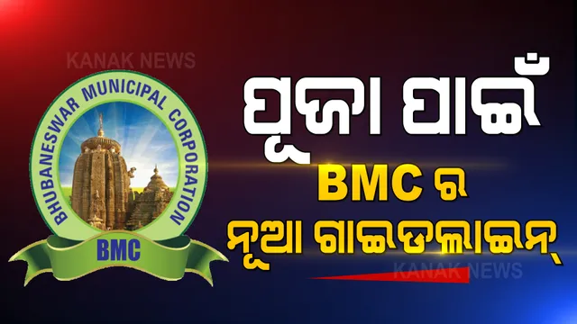ଅକ୍ଟୋବର/ ନଭେମ୍ବର ମାସ ପାଇଁ ପୂଜା ଗାଇଡଲାଇନ୍ ଆଣିଲା ବିଏମସି । ଜାଣନ୍ତୁ, ଜାରି ହେଲା କେଉଁ କେଉଁ ନୂଆ ନିୟମ...