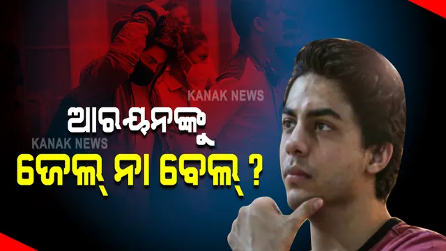 ଆରୟାନ ଖାନଙ୍କୁ ଜେଲ୍ ନା ବେଲ୍ ଆଜି ଶୁଣାଣି : ଗତ ଗୁରୁବାର ମୁମ୍ବାଇ ଏନଡିପିଏସ କୋର୍ଟ ଜାମିନ ଆବେଦନର ଶୁଣାଣି କରି ରାୟ ରଖିଥିଲେ ସଂରକ୍ଷିତ